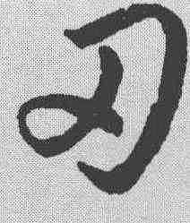 刃,趙構 ,書法字典